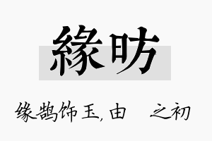 缘昉名字的寓意及含义