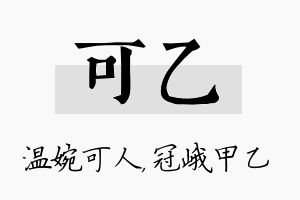 可乙名字的寓意及含义