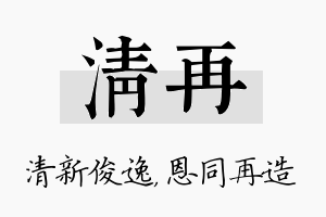 清再名字的寓意及含义