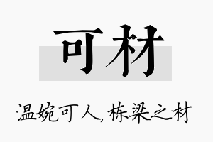 可材名字的寓意及含义