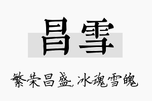 昌雪名字的寓意及含义