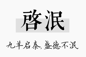 启泯名字的寓意及含义