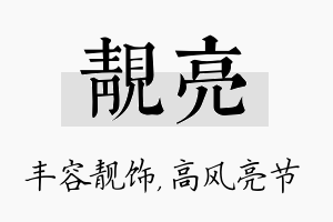 靓亮名字的寓意及含义