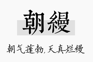 朝缦名字的寓意及含义