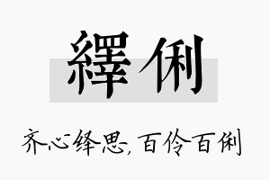 绎俐名字的寓意及含义