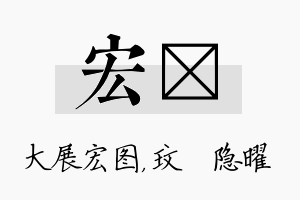 宏玟名字的寓意及含义