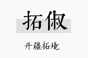 拓俶名字的寓意及含义