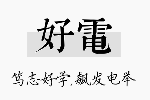 好电名字的寓意及含义