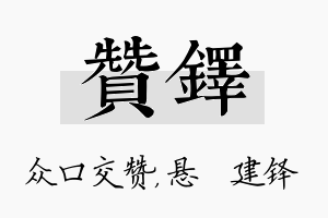 赞铎名字的寓意及含义