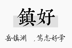 镇好名字的寓意及含义