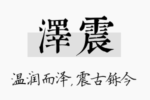 泽震名字的寓意及含义