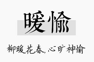 暖愉名字的寓意及含义