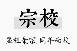 宗校名字的寓意及含义