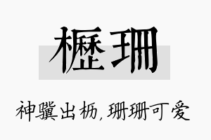 枥珊名字的寓意及含义