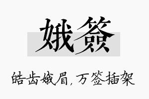 娥签名字的寓意及含义