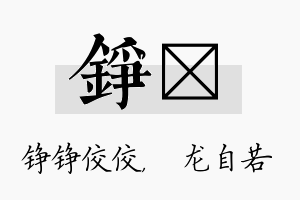 铮洺名字的寓意及含义