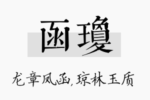 函琼名字的寓意及含义