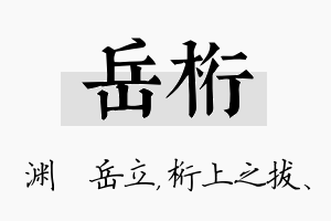 岳桁名字的寓意及含义