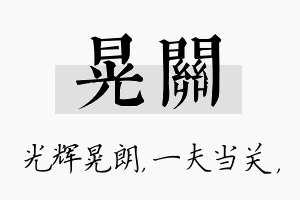 晃关名字的寓意及含义