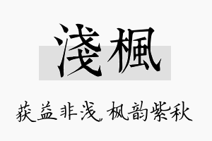 浅枫名字的寓意及含义