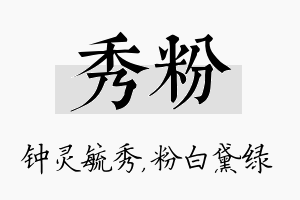 秀粉名字的寓意及含义