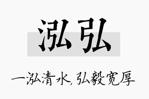 泓弘名字的寓意及含义