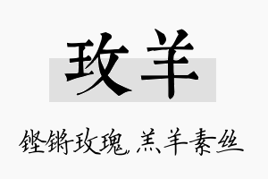 玫羊名字的寓意及含义