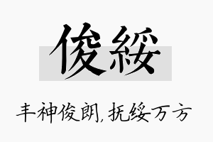 俊绥名字的寓意及含义