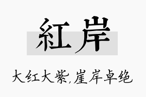 红岸名字的寓意及含义