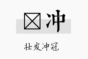 萳冲名字的寓意及含义