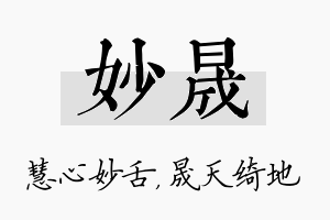 妙晟名字的寓意及含义