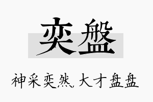 奕盘名字的寓意及含义