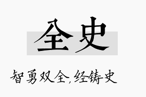 全史名字的寓意及含义