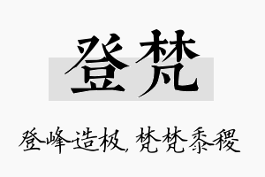 登梵名字的寓意及含义