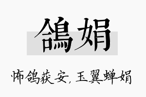 鸽娟名字的寓意及含义