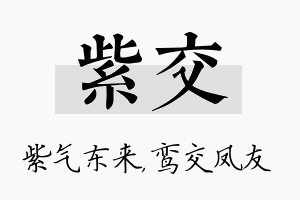 紫交名字的寓意及含义