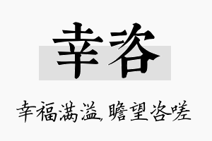 幸咨名字的寓意及含义