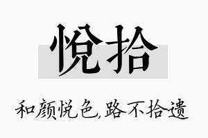 悦拾名字的寓意及含义