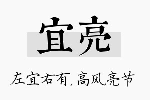 宜亮名字的寓意及含义