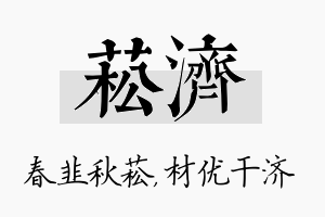 菘济名字的寓意及含义