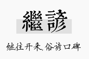 继谚名字的寓意及含义