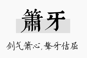 箫牙名字的寓意及含义