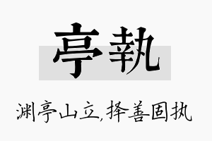 亭执名字的寓意及含义