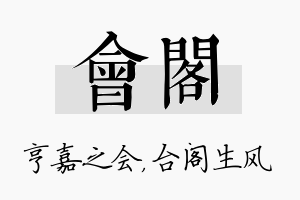 会阁名字的寓意及含义