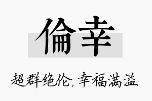 伦幸名字的寓意及含义