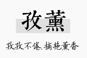 孜薰名字的寓意及含义