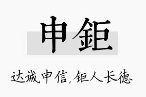 申钜名字的寓意及含义