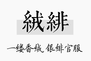 绒绯名字的寓意及含义