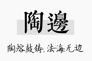 陶边名字的寓意及含义