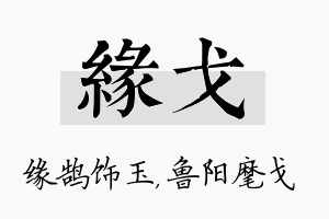 缘戈名字的寓意及含义